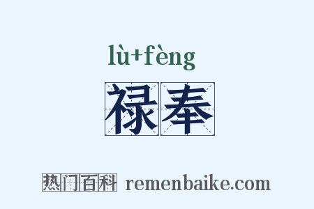 禄奉是什么意思的图片